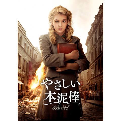 本泥棒 マークース・ズーサック著 早川書房　映画「やさしい本泥棒」原作 やさしい本泥棒｜最新の映画・ドラマ・アニメを見るならmusic.jp