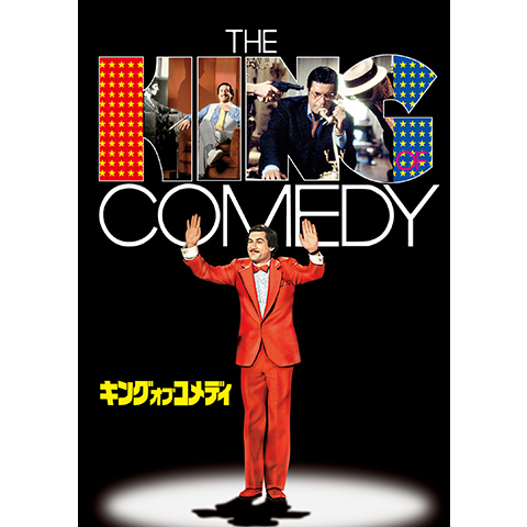 キング・オブ・コメディ|最新の映画・ドラマ・アニメを見るなら キング・オブ・コメディ|最新の映画・ドラマ・アニメを見るなら