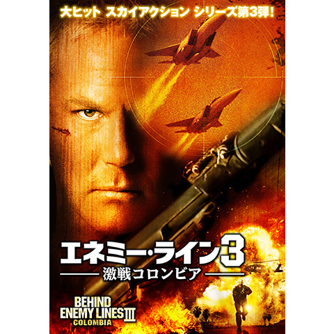 エネミーライン3 エネミー・ライン3 激戦コロンビア｜最新の映画・ドラマ・アニメを見る