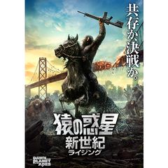 猿の惑星:新世紀(ライジング)