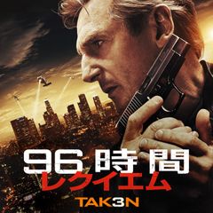 96時間/レクイエム
