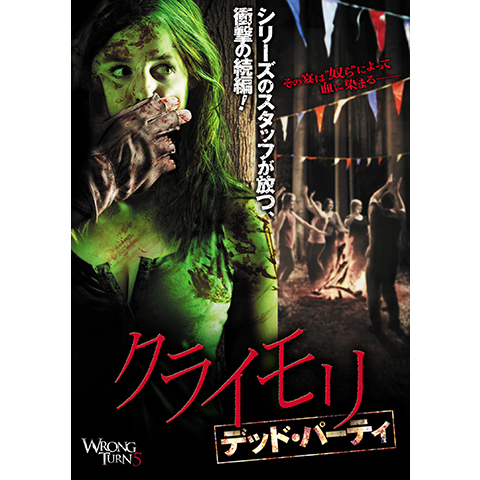 クライモリ デッド・パーティ｜最新の映画・ドラマ・アニメを見るなら