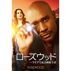 ローズウッド ~マイアミ私立検視ラボ