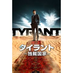TYRANT/タイラント -独裁国家- シーズン1