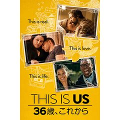 THIS IS US 36歳、これから