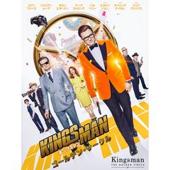 キングスマン:ゴールデン・サークル