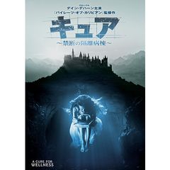 キュア ~禁断の隔離病棟~