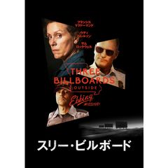 スリー・ビルボード