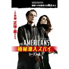 ジ・アメリカンズ 極秘潜入スパイ シーズン3