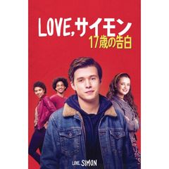 Love,サイモン 17歳の告白