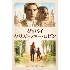 グッバイ・クリストファー・ロビン