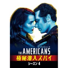 ジ・アメリカンズ 極秘潜入スパイ シーズン4