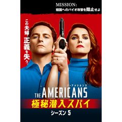ジ・アメリカンズ 極秘潜入スパイ シーズン5