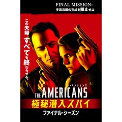 ジ・アメリカンズ 極秘潜入スパイ ファイナル・シーズン
