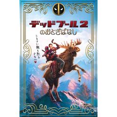 デッドプール2のおとぎばなし
