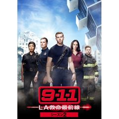 9-1-1 LA救命最前線 シーズン2