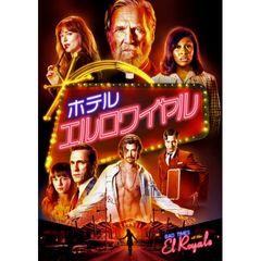 ホテル・エルロワイヤル