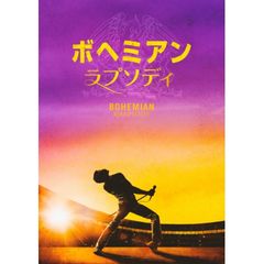 ボヘミアン・ラプソディ