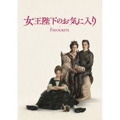 女王陛下のお気に入り