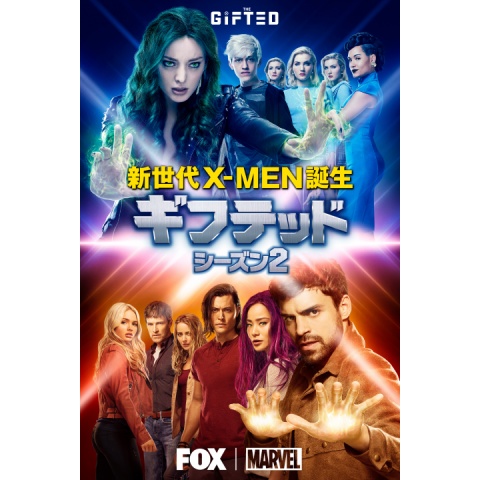 ギフテッド 新世代X-MEN誕生 シーズン2｜最新の映画・ドラマ・アニメを見るならmusic.jp