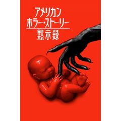 アメリカン・ホラー・ストーリー:黙示録