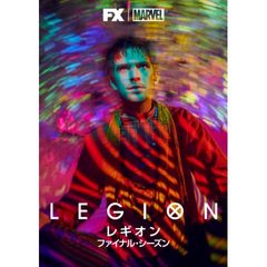 レギオン ファイナル・シーズン