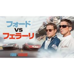 フォードvsフェラーリ