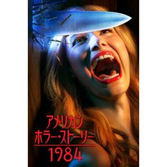 アメリカン・ホラー・ストーリー:1984