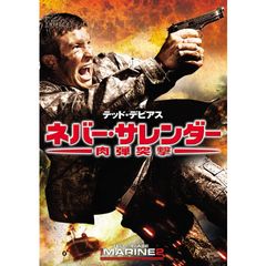 ネバー・サレンダー 肉弾突撃