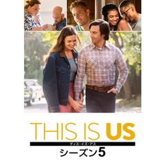 This Is Us ディス イズ アス シーズン5 年 の動画 最新の動画配信 レンタルならmusic Jp