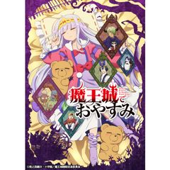 魔王城でおやすみ