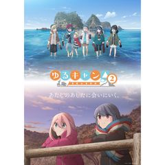 ゆるキャン△ SEASON2