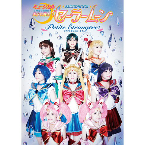 ミュージカル「美少女戦士セーラームーン」-Petite Etrangere