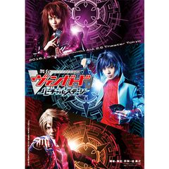 舞台「カードファイト!! ヴァンガード」 ~バーチャル・ステージ~