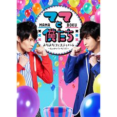 もっかい!に!「ママと僕たち」~おべんきょイヤイヤ BABYS~