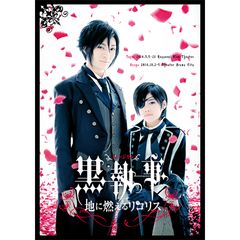 ミュージカル 黒執事 地に燃えるリコリス 14年 の動画 最新の動画配信 レンタルならmusic Jp