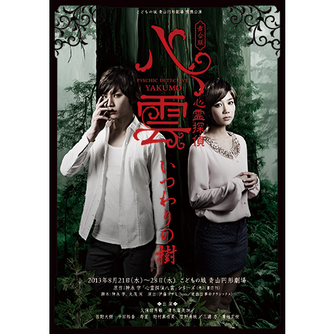 【特価セール】舞台版『心霊探偵八雲 いつわりの樹』 [DVD] 舞台版『心霊探偵八雲 いつわりの樹』｜最新の映画・ドラマ
