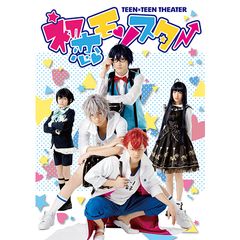 TEEN×TEEN THEATER「初恋モンスター」