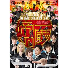 學蘭歌劇『帝一の國』