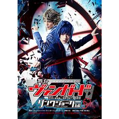 舞台「カードファイト!! ヴァンガード」~バーチャル・ステージ~ リンクジョーカー編