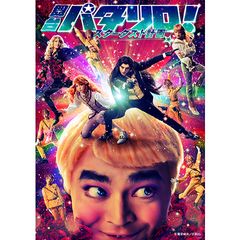舞台「パタリロ!」★スターダスト計画★