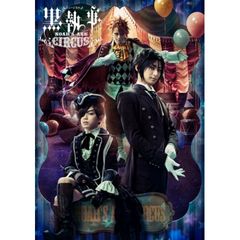 ミュージカル「黒執事」~NOAH'S ARK CIRCUS~