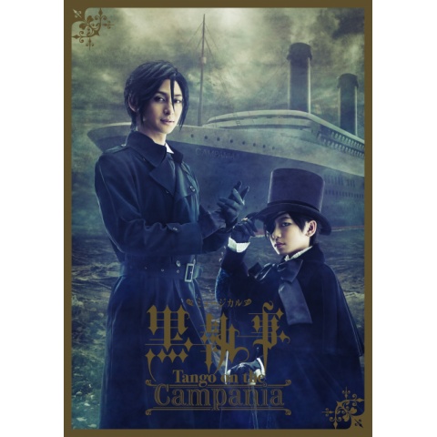 ミュージカル「黒執事」-Tango on the Campania-｜最新の映画