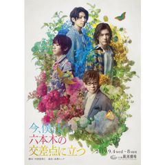 今、僕は六本木の交差点に立つ