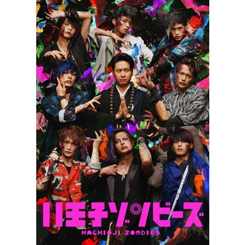舞台 八王子ゾンビーズ 最新の映画 ドラマ アニメを見るならmusic Jp