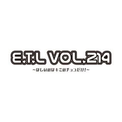 『E.T.L vol.214 ~ほしいのはキミのチョコだけ!~』