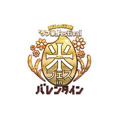 RICE on STAGE「ラブ米」Festival in バレンタイン