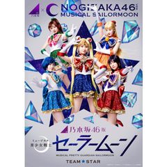 乃木坂46版 ミュージカル 美少女戦士セーラームーン Team Star 18年 の動画 最新の動画配信 レンタルならmusic Jp