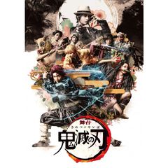 舞台「鬼滅の刃」