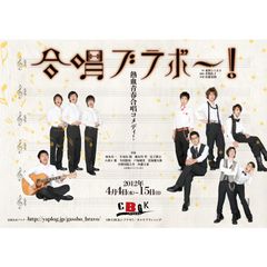 『合唱ブラボー!』